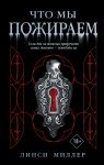 Chto my pozhiraem