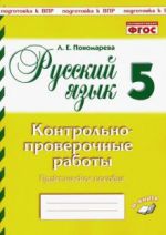 Russkij jazyk. 5 klass. Kontrolno-proverochnye raboty. FGOS