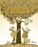 Russkij jazyk. Rabochaja tetrad 2 klass, chast 1