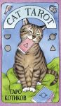 Cat Tarot. Taro Kotikov (78 kart i rukovodstvo v podarochnom futljare)