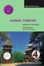 Novyj Suvenir 4 Russian language workbook