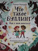 Что такое Буллинг? Разбираемся вместе с героями любимых книжек!