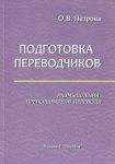 Podgotovka perevodchikov. Razmyshlenija prepodavatelja perevoda