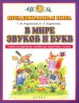 V mire zvukov i bukv. Uchebno-metodicheskoe posobie dlja podgotovki k shkole. FGOS
