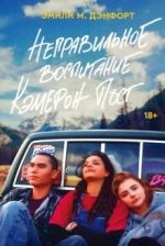 Nepravilnoe vospitanie Kemeron Post