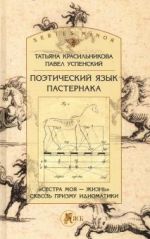 Poeticheskij jazyk Pasternaka. Sestra moja - zhizn. Skvoz prizmu idiomatiki