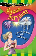 Sem futov pod kilkoj