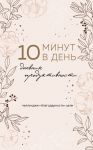 10 minut v den. Dnevnik produktivnosti