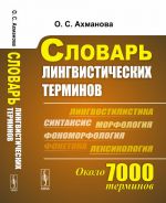 Словарь лингвистических терминов