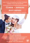 Semja - nachalo vsekh nachal / How to become successful and happy: new Russian stories. Family is the beginning of all