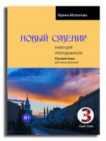 Novyj Suvenir 3. / Russian souvenir 3. Teacher's guide. Level B1.