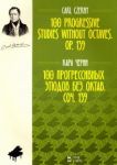 Черни. 100 прогрессивных этюдов без октав. Сочинение 139