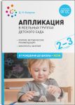 Applikatsija v jaselnykh gruppakh detskogo sada. Konspekty zanjatij s detmi 2-3 let