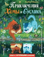 Prikljuchenija Khomy i Suslika (il. G. Zolotovskoj)