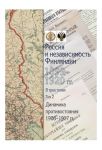 Россия и независимость Финляндии 1899-1920 гг. в 3 томах. Том 2: Динамика противостояния 1908-1917