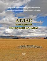 Zapadnyj Tjurkskij kaganat. Atlas in Russian. Book in pdf