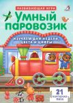 Робинс Развивающая игра Умный паровозик