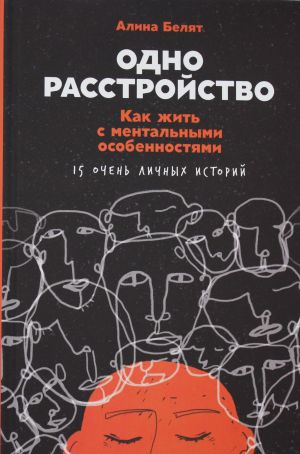 Odno rasstrojstvo: Kak zhit s mentalnymi osobennostjami