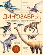 Dinozavry. Illjustrirovannaja entsiklopedija drevnikh jascherov ot triasa do mela