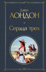 Serdtsa trekh
