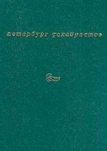 Петербург декабристов (сост., комм. Марголис А.Д.)