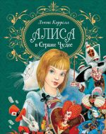 Алиса в стране чудес