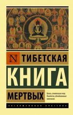 Tibetskaja Kniga mertvykh