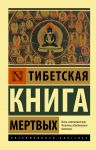 Tibetskaja Kniga mertvykh