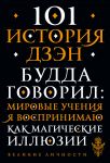 101 история дзен. Притчи дзен-буддизма