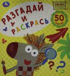 Zebra v kletochku. Druzhnaja kompanija. Sojuzmultfilm. Bolshaja raskraska-kvadrat.