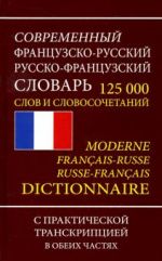 Frantsuzsko-russkij russko-frantsuzskij slovar. 125 000 slov i slovosochetanij s transkriptsiej. Moderne francais-russe russe-francais dictionnaire