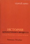 Istorija literaturnogo protsessa ot dvortsa Sheremetevykh do shvejnykh masterskikh. Leningrad-Peterburg