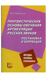 Lingvisticheskie osnovy obuchenija artikuljatsii russkikh zvukov. Postanovka i korrektsija