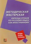Metodicheskaja masterskaja / Methodical workshop. Lesson examples for Russian as a foreign language