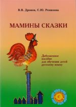 Мамины сказки. Добуквенное обучение детей русскому языку