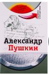 Александр Пушкин: Комплексное учебное пособие для изучающих русский язык как иностранный. Вкл. DVD