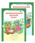 Занимательный русский язык. 1 класс. Рабоч...