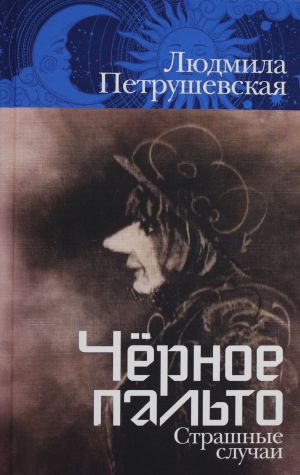 Chjornoe palto. Strashnye sluchai
