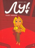 Lu! Kniga 5. Lazer nindzja