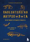 Paleontologija antropologa. Tom 3. Kajnozoj