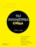 Ty posmotrel sjuda. Teper sjuda. Magija vizualizatsii i 440 kejsov, kotorye nauchat upravljat vnimaniem s pomoschju prezentatsij i infografiki