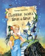 Plennik zamka Brik-a-Brak