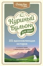 Kurinyj bulon dlja dushi: 101 vdokhnovljajuschaja istorija o silnykh ljudjakh i udivitelnykh sudbakh