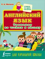 Anglijskij jazyk. Trenazher po chteniju i pismu dlja nachalnoj shkoly