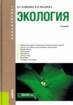 Экология. Учебник