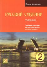 Russkij suvenir 2 /  Russian souvenir 2. Pre-Intermediate level. Textbook