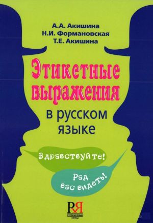 Etiketnye vyrazhenija v russkom jazyke