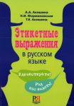 Etiketnye vyrazhenija v russkom jazyke / Etiquette phrases in Russian