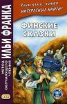 Финские сказки