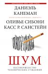 Shum. Nesovershenstvo chelovecheskikh suzhdenij